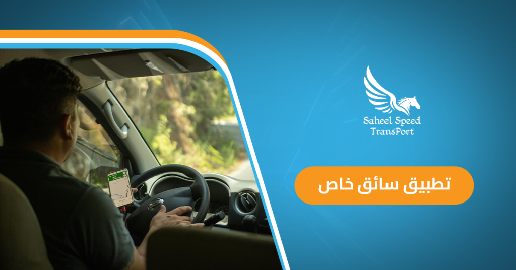 تطبيق سائق خاص