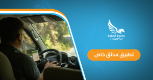 تطبيق سائق خاص