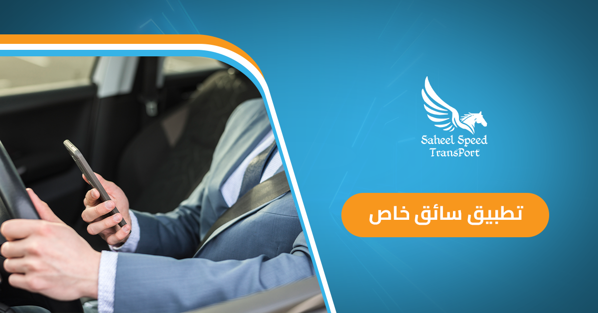 تطبيق سائق خاص