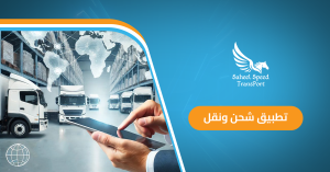 تطبيق شحن ونقل