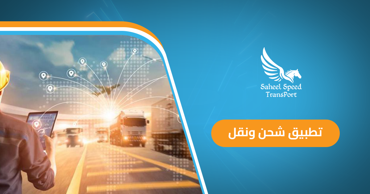 تطبيق شحن ونقل