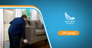توصيل اثاث