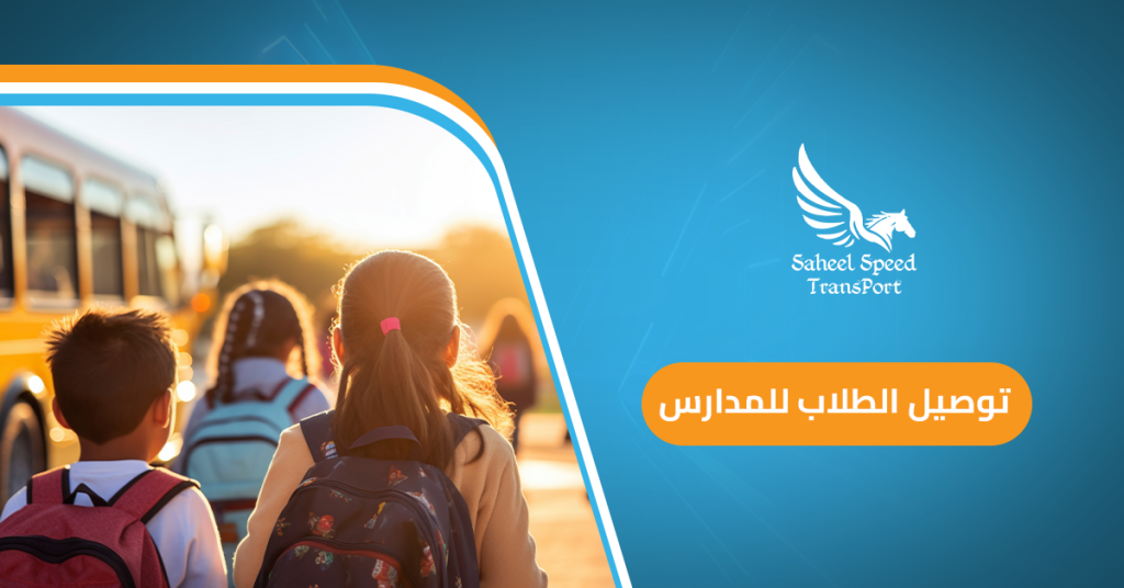 توصيل الطلاب للمدارس
