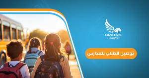 توصيل الطلاب للمدارس