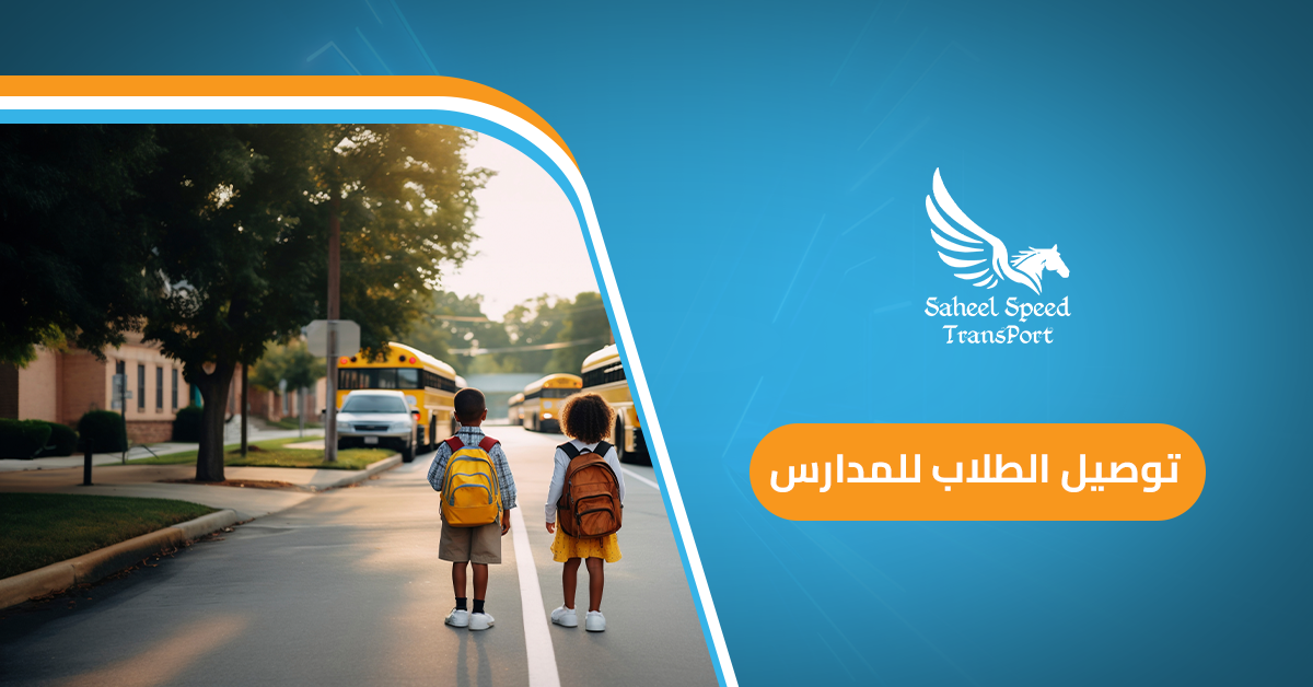 توصيل الطلاب للمدارس
