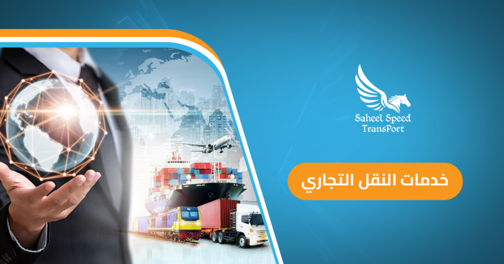 خدمات النقل التجاري