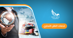 خدمات النقل التجاري