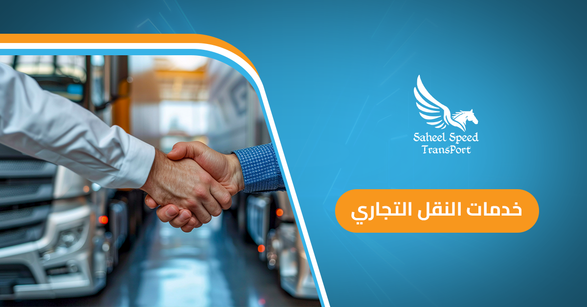 خدمات النقل التجاري