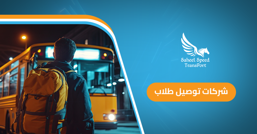 شركات توصيل طلاب