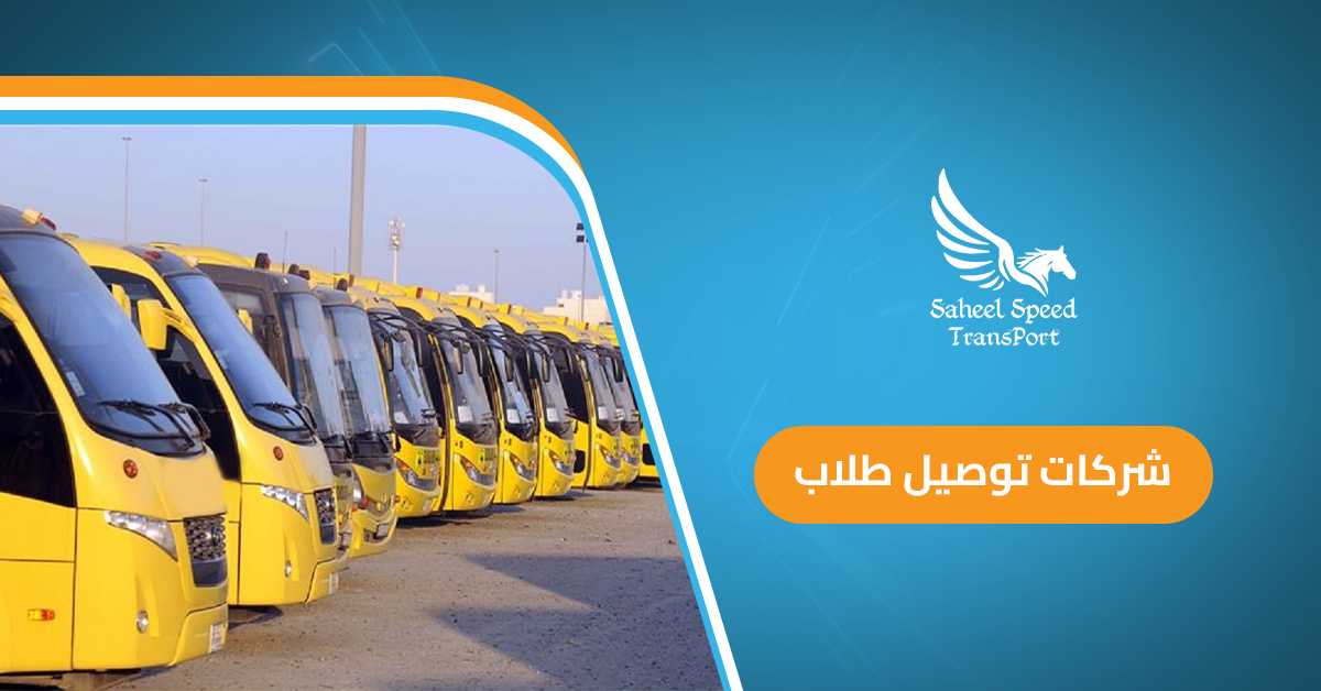 شركات توصيل طلاب