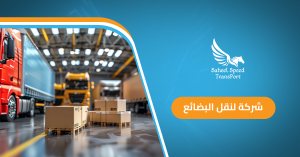 شركة لنقل البضائع