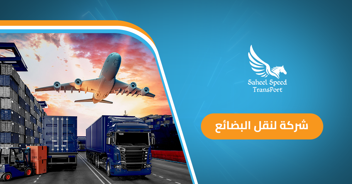 شركة لنقل البضائع