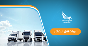 عربات نقل البضائع