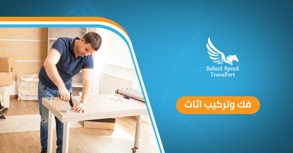 فك وتركيب اثاث
