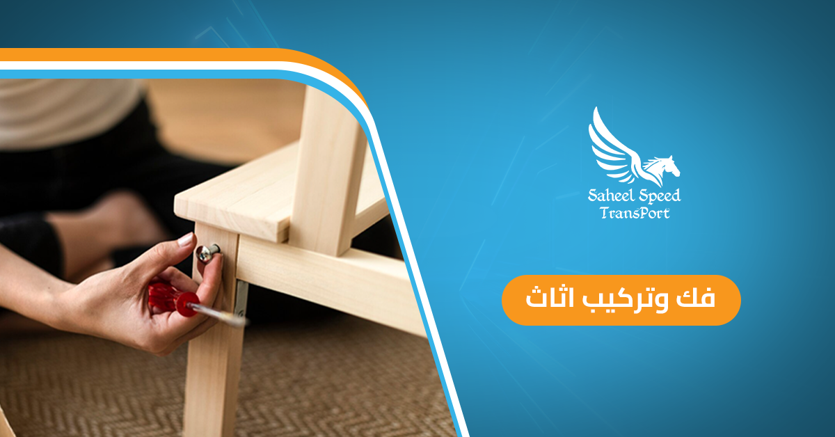 فك وتركيب اثاث