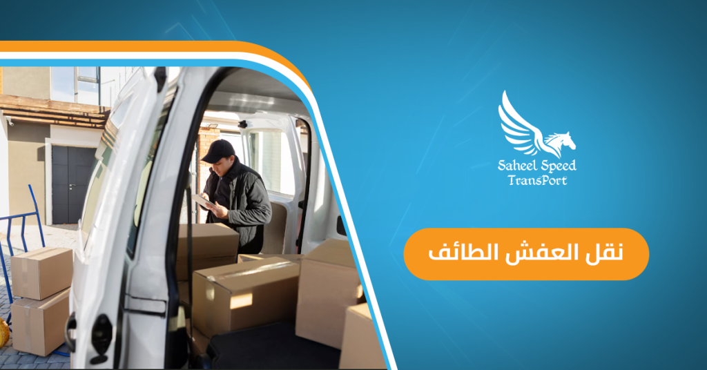 نقل العفش الطائف