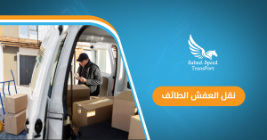 نقل العفش الطائف