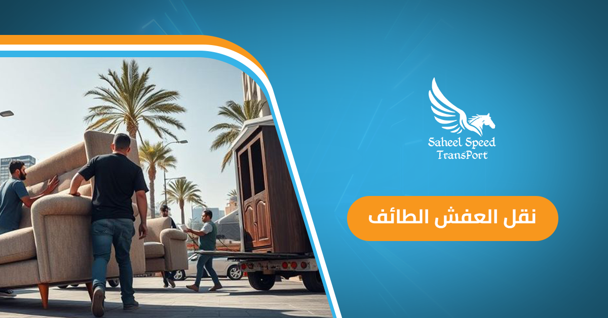 نقل العفش الطائف
