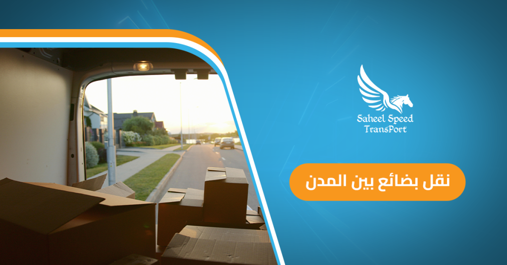 نقل بضائع بين المدن