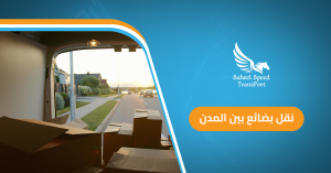 نقل بضائع بين المدن