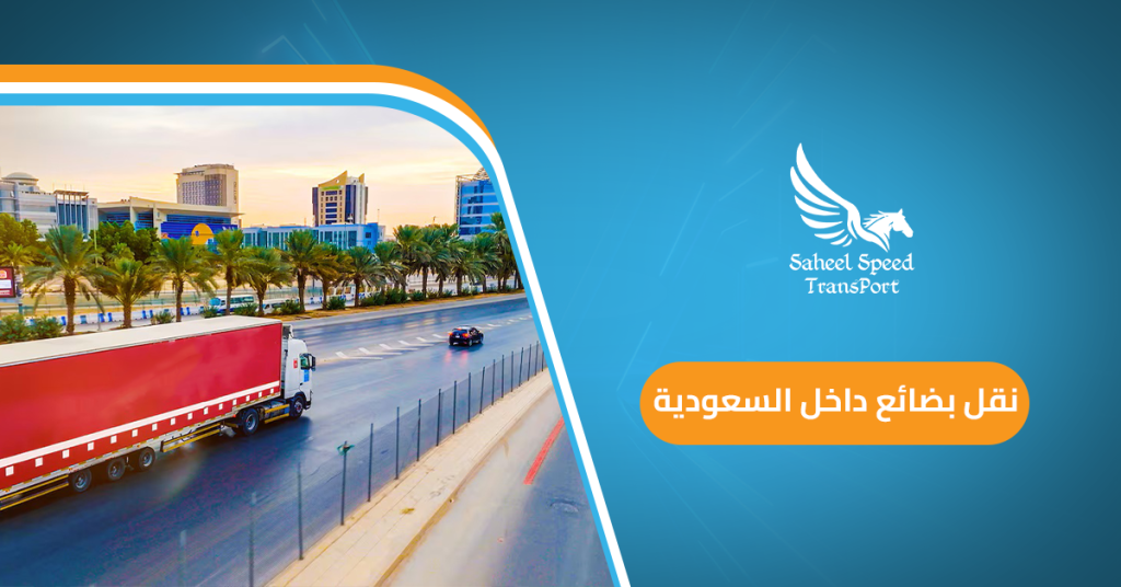 نقل بضائع داخل السعودية