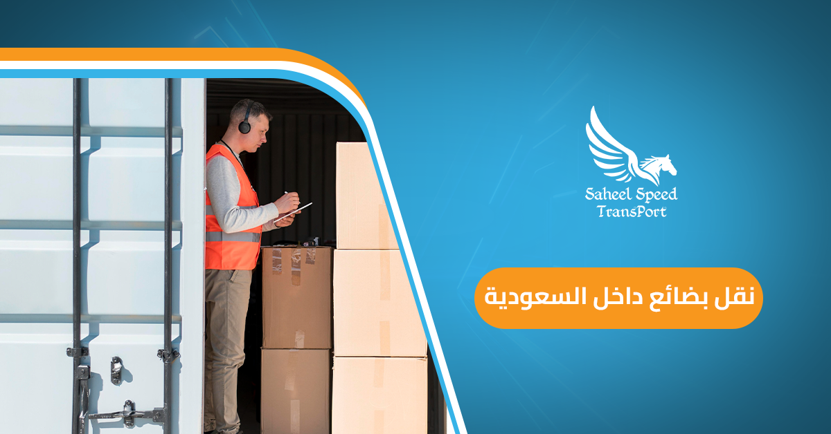 نقل بضائع داخل السعودية