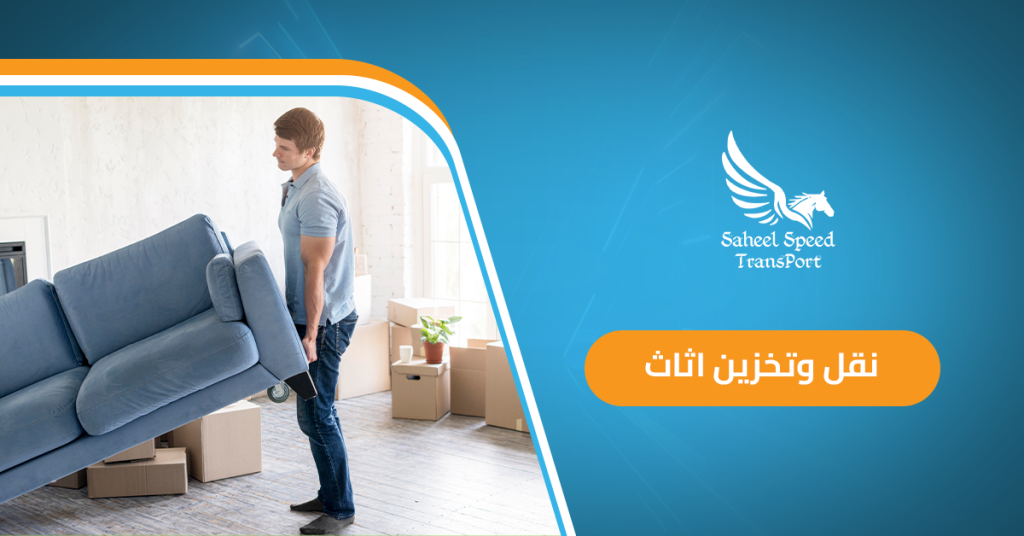نقل وتخزين اثاث