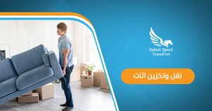 نقل وتخزين اثاث