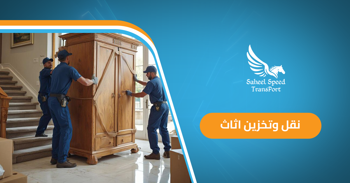 نقل وتخزين اثاث