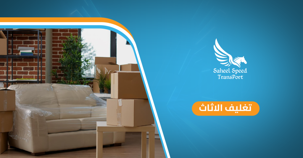 تغليف الاثاث